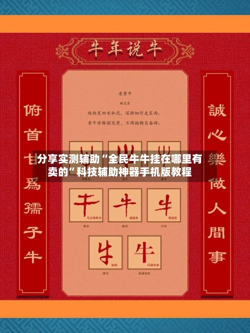分享实测辅助“全民牛牛挂在哪里有卖的”科技辅助神器手机版教程-第1张图片