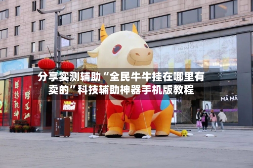 分享实测辅助“全民牛牛挂在哪里有卖的”科技辅助神器手机版教程-第3张图片