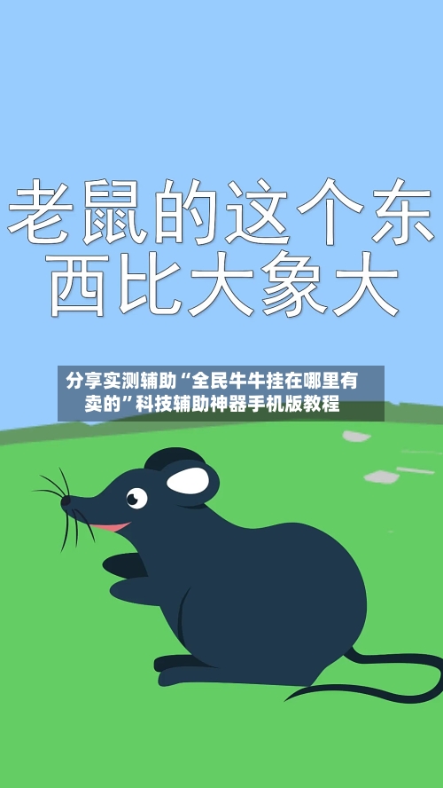 分享实测辅助“全民牛牛挂在哪里有卖的	”科技辅助神器手机版教程-第2张图片