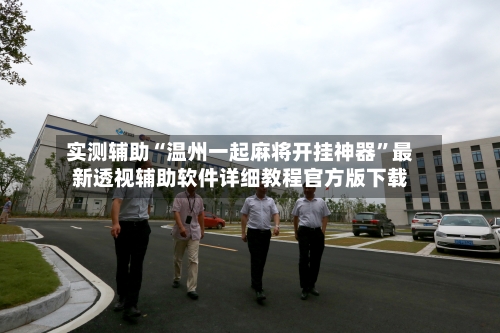 实测辅助“温州一起麻将开挂神器”最新透视辅助软件详细教程官方版下载-第2张图片