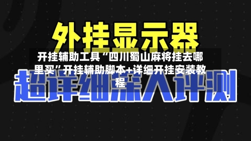 开挂辅助工具“四川蜀山麻将挂去哪里买”开挂辅助脚本+详细开挂安装教程-第2张图片