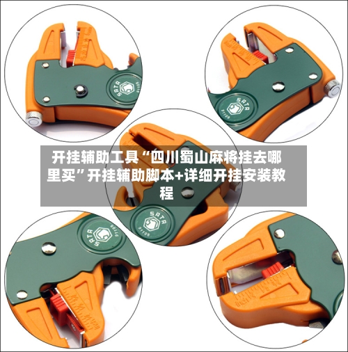 开挂辅助工具“四川蜀山麻将挂去哪里买	”开挂辅助脚本+详细开挂安装教程-第1张图片