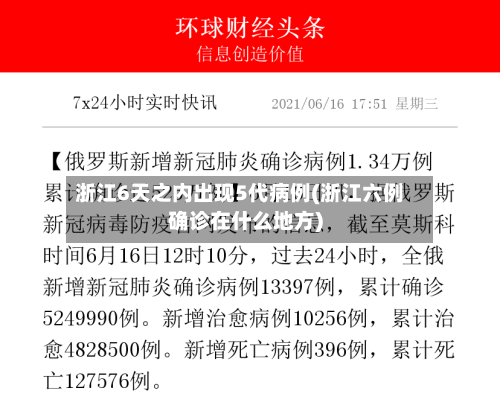 浙江6天之内出现5代病例(浙江六例确诊在什么地方)-第1张图片