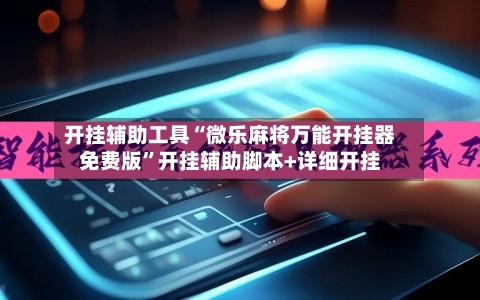 开挂辅助工具“微乐麻将万能开挂器免费版”开挂辅助脚本+详细开挂-第1张图片