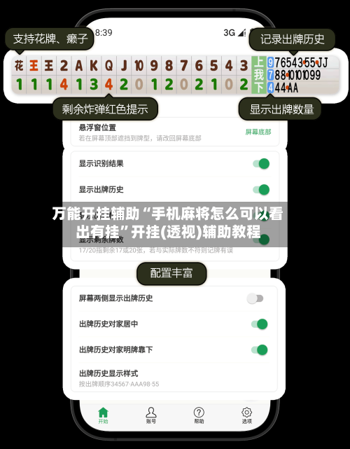 万能开挂辅助“手机麻将怎么可以看出有挂”开挂(透视)辅助教程-第1张图片