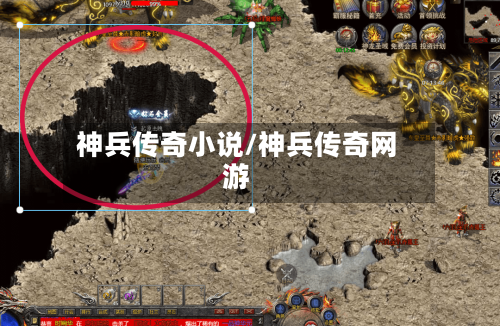 神兵传奇小说/神兵传奇网游-第1张图片