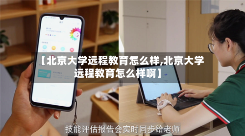 【北京大学远程教育怎么样,北京大学远程教育怎么样啊】-第2张图片