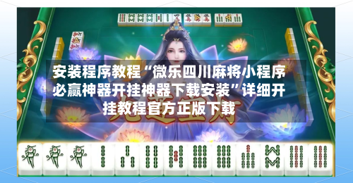 安装程序教程“微乐四川麻将小程序必赢神器开挂神器下载安装”详细开挂教程官方正版下载-第3张图片