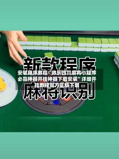 安装程序教程“微乐四川麻将小程序必赢神器开挂神器下载安装”详细开挂教程官方正版下载-第2张图片