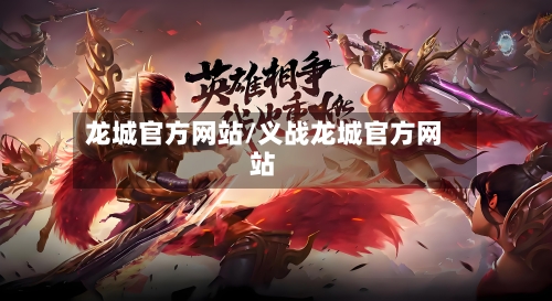 龙城官方网站/义战龙城官方网站-第2张图片