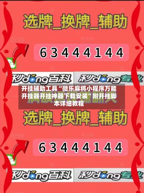 开挂辅助工具“微乐麻将小程序万能开挂器开挂神器下载安装”附开挂脚本详细教程-第1张图片