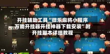 开挂辅助工具“微乐麻将小程序万能开挂器开挂神器下载安装	”附开挂脚本详细教程-第3张图片