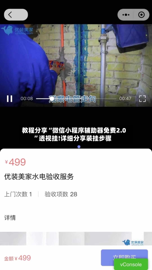 教程分享“微信小程序辅助器免费2.0”透视挂!详细分享装挂步骤-第2张图片