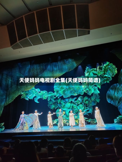 天使妈妈电视剧全集(天使妈妈简谱)-第2张图片