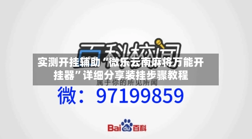 实测开挂辅助“微乐云南麻将万能开挂器	”详细分享装挂步骤教程-第1张图片