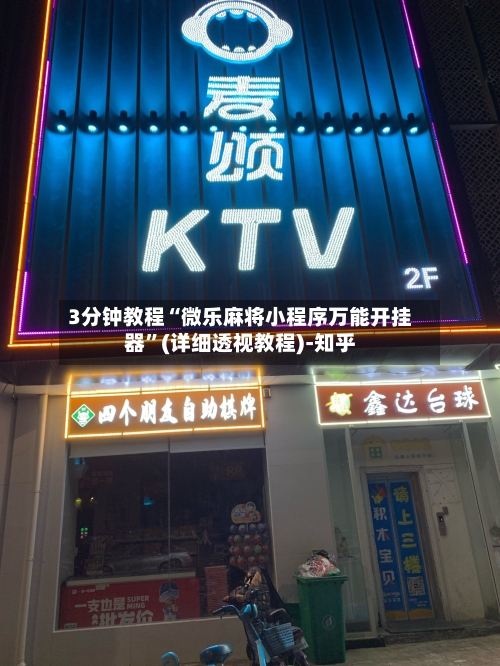 3分钟教程“微乐麻将小程序万能开挂器”(详细透视教程)-知乎-第1张图片