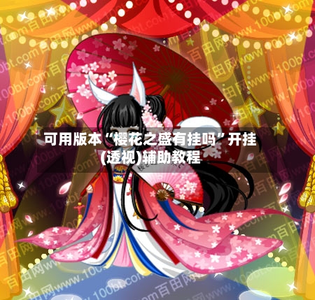 可用版本“樱花之盛有挂吗”开挂(透视)辅助教程-第3张图片