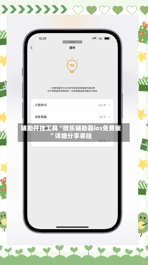 辅助开挂工具“微乐辅助器ios免费版	”详细分享装挂-第1张图片