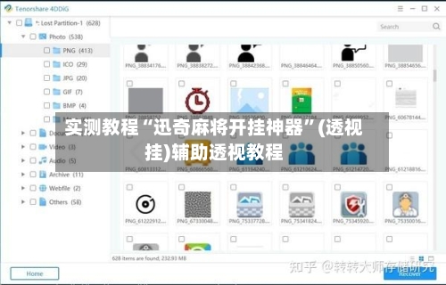 实测教程“迅奇麻将开挂神器”(透视挂)辅助透视教程-第3张图片