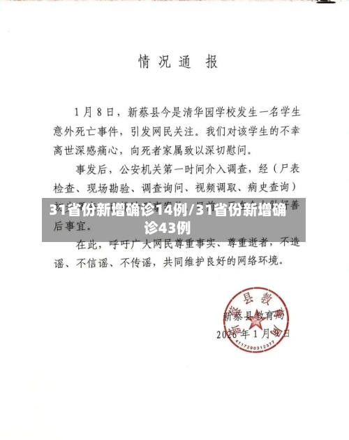 31省份新增确诊14例/31省份新增确诊43例-第2张图片