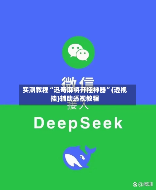 实测教程“迅奇麻将开挂神器	”(透视挂)辅助透视教程-第1张图片