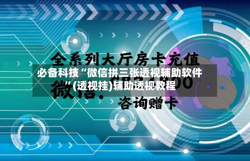 必备科技“微信拼三张透视辅助软件”(透视挂)辅助透视教程-第1张图片