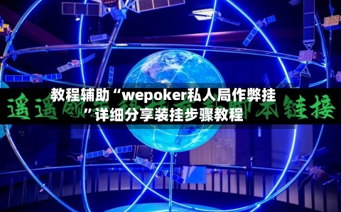 教程辅助“wepoker私人局作弊挂”详细分享装挂步骤教程-第2张图片