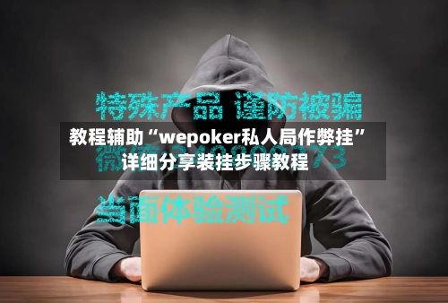 教程辅助“wepoker私人局作弊挂”详细分享装挂步骤教程-第3张图片