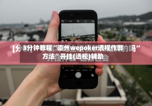 3分钟教程“德州wepoker透视作弊方法”开挂(透视)辅助-第1张图片