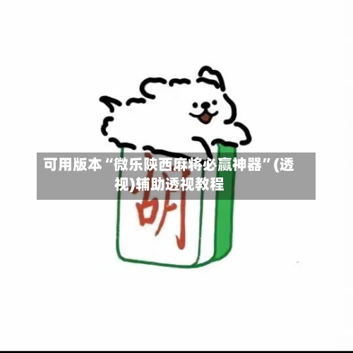 可用版本“微乐陕西麻将必赢神器”(透视)辅助透视教程-第1张图片