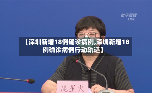【深圳新增18例确诊病例,深圳新增18例确诊病例行动轨迹】-第1张图片