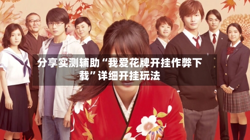 分享实测辅助“我爱花牌开挂作弊下载	”详细开挂玩法-第1张图片