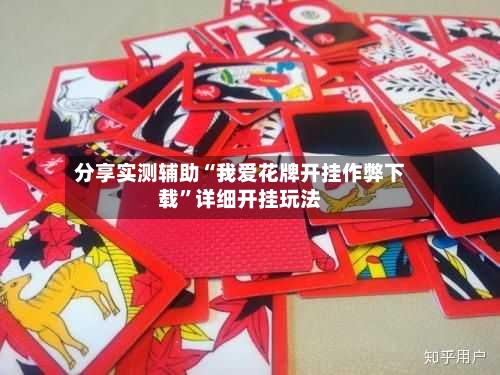 分享实测辅助“我爱花牌开挂作弊下载”详细开挂玩法-第2张图片