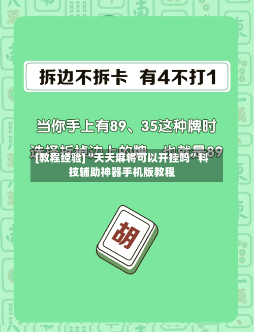[教程经验]“天天麻将可以开挂吗”科技辅助神器手机版教程-第2张图片
