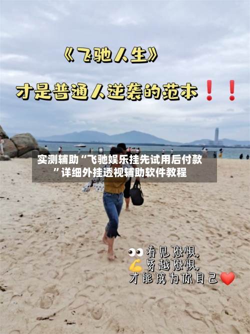 实测辅助“飞驰娱乐挂先试用后付款	”详细外挂透视辅助软件教程-第3张图片