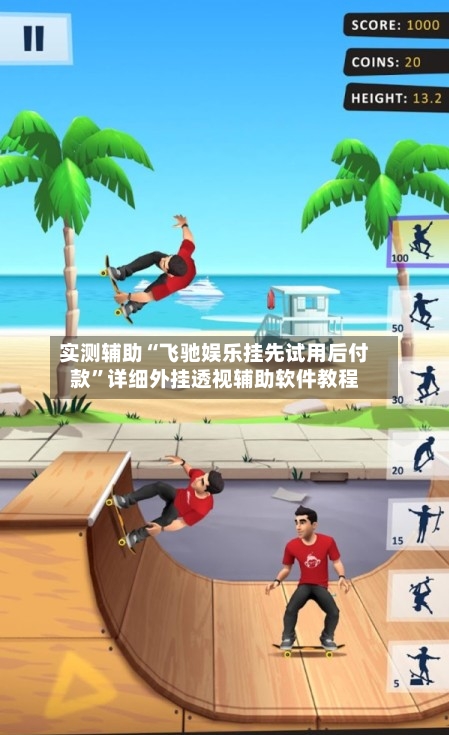 实测辅助“飞驰娱乐挂先试用后付款”详细外挂透视辅助软件教程-第1张图片