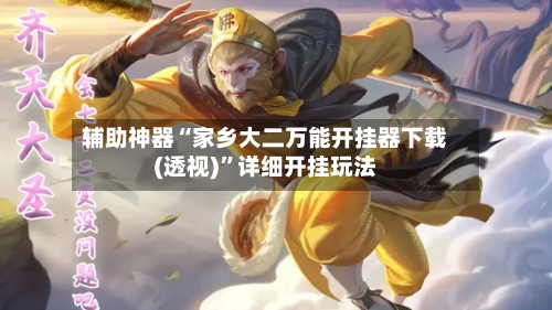 辅助神器“家乡大二万能开挂器下载(透视)”详细开挂玩法-第1张图片