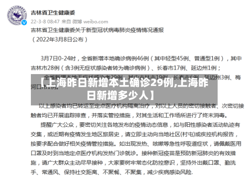 【上海昨日新增本土确诊29例,上海昨日新增多少人】-第1张图片