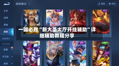 一键必胜“新大圣大厅开挂辅助”详细辅助教程分享-第1张图片