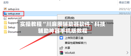 实操教程“川麻圈辅助器软件	”科技辅助神器手机版教程-第1张图片