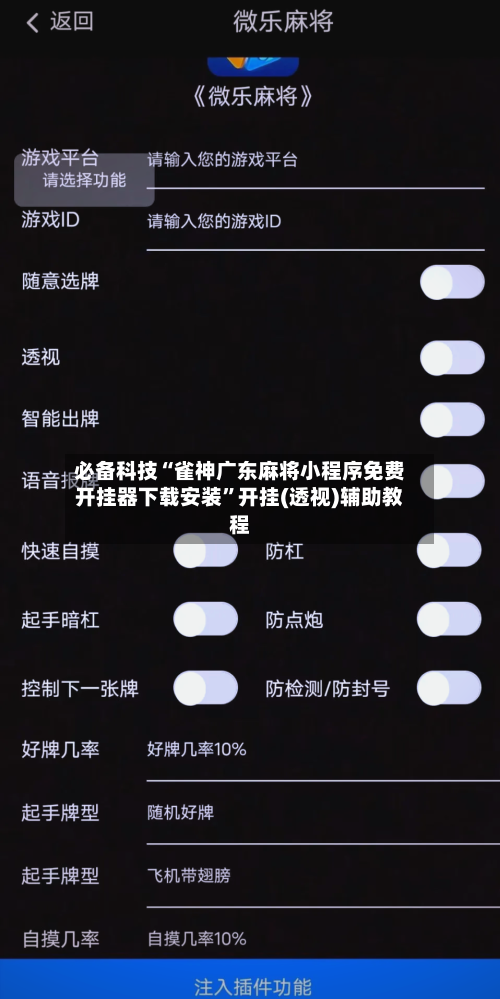 必备科技“雀神广东麻将小程序免费开挂器下载安装”开挂(透视)辅助教程-第3张图片