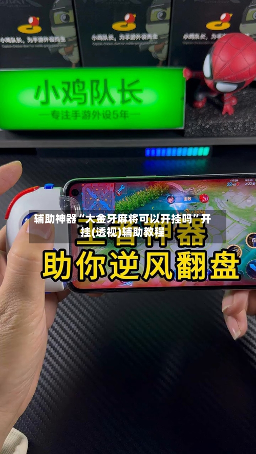 辅助神器“大金牙麻将可以开挂吗	”开挂(透视)辅助教程-第1张图片