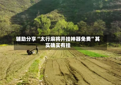 辅助分享“太行麻将开挂神器免费”其实确实有挂-第1张图片