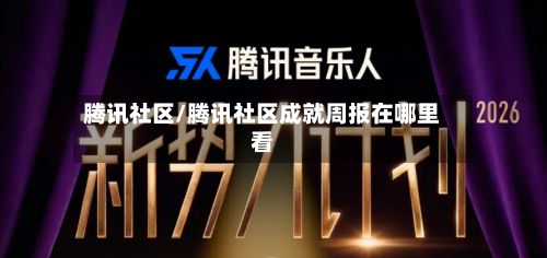 腾讯社区/腾讯社区成就周报在哪里看-第1张图片