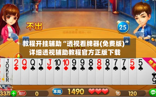 教程开挂辅助“透视看牌器(免费版)	”详细透视辅助教程官方正版下载-第3张图片