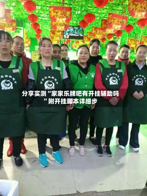 分享实测“家家乐牌吧有开挂辅助吗	”附开挂脚本详细步-第1张图片