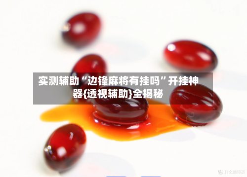 实测辅助“边锋麻将有挂吗	”开挂神器{透视辅助}全揭秘-第2张图片