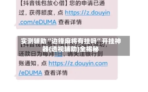 实测辅助“边锋麻将有挂吗”开挂神器{透视辅助}全揭秘-第1张图片