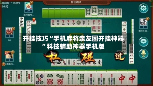 开挂技巧“手机麻将亲友圈开挂神器”科技辅助神器手机版-第2张图片