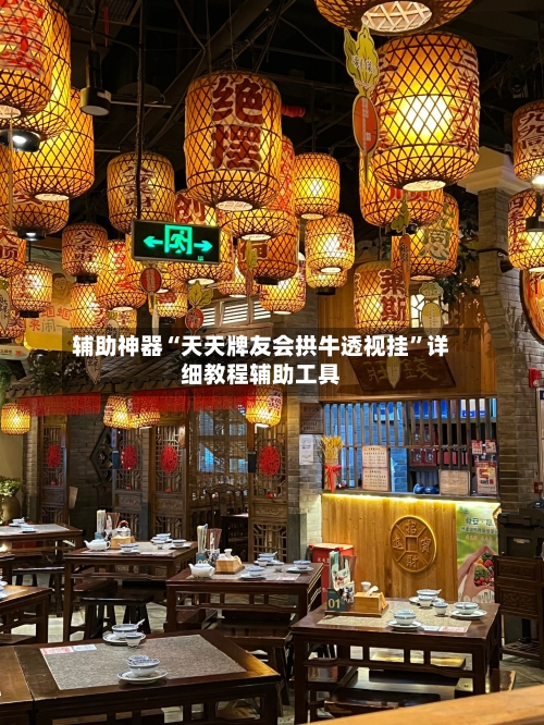 辅助神器“天天牌友会拱牛透视挂	”详细教程辅助工具-第1张图片